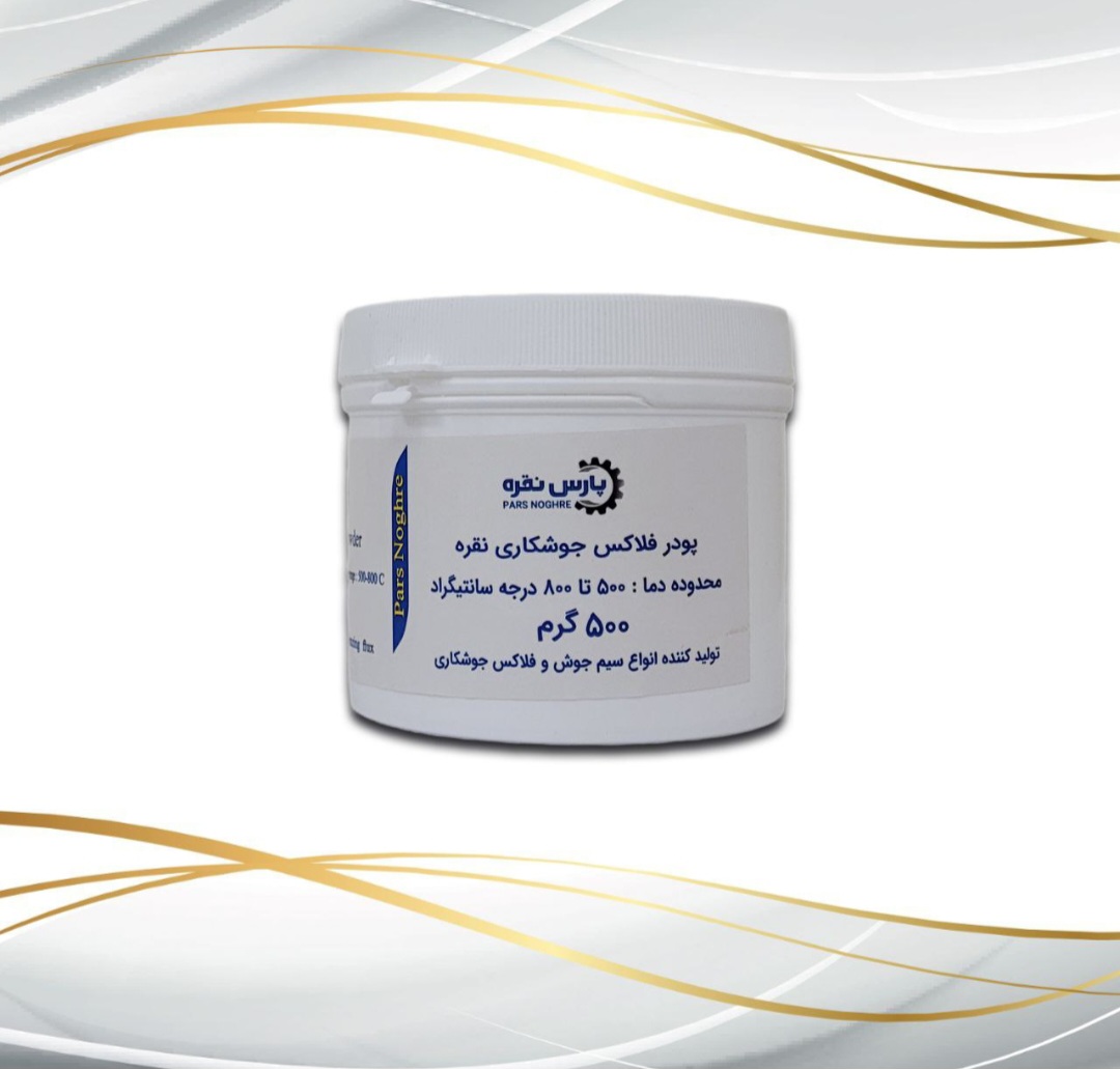 پودر فلاکس جوشکاری نقره ۵۰۰ گرمی