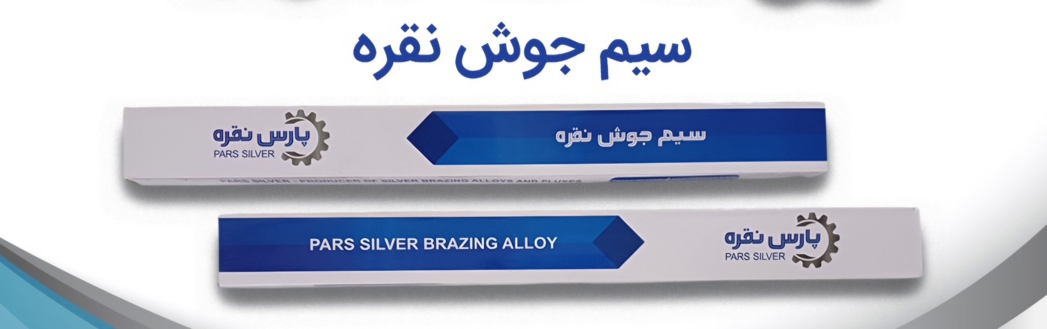 سیم جوش نقره یک کیلو گرم