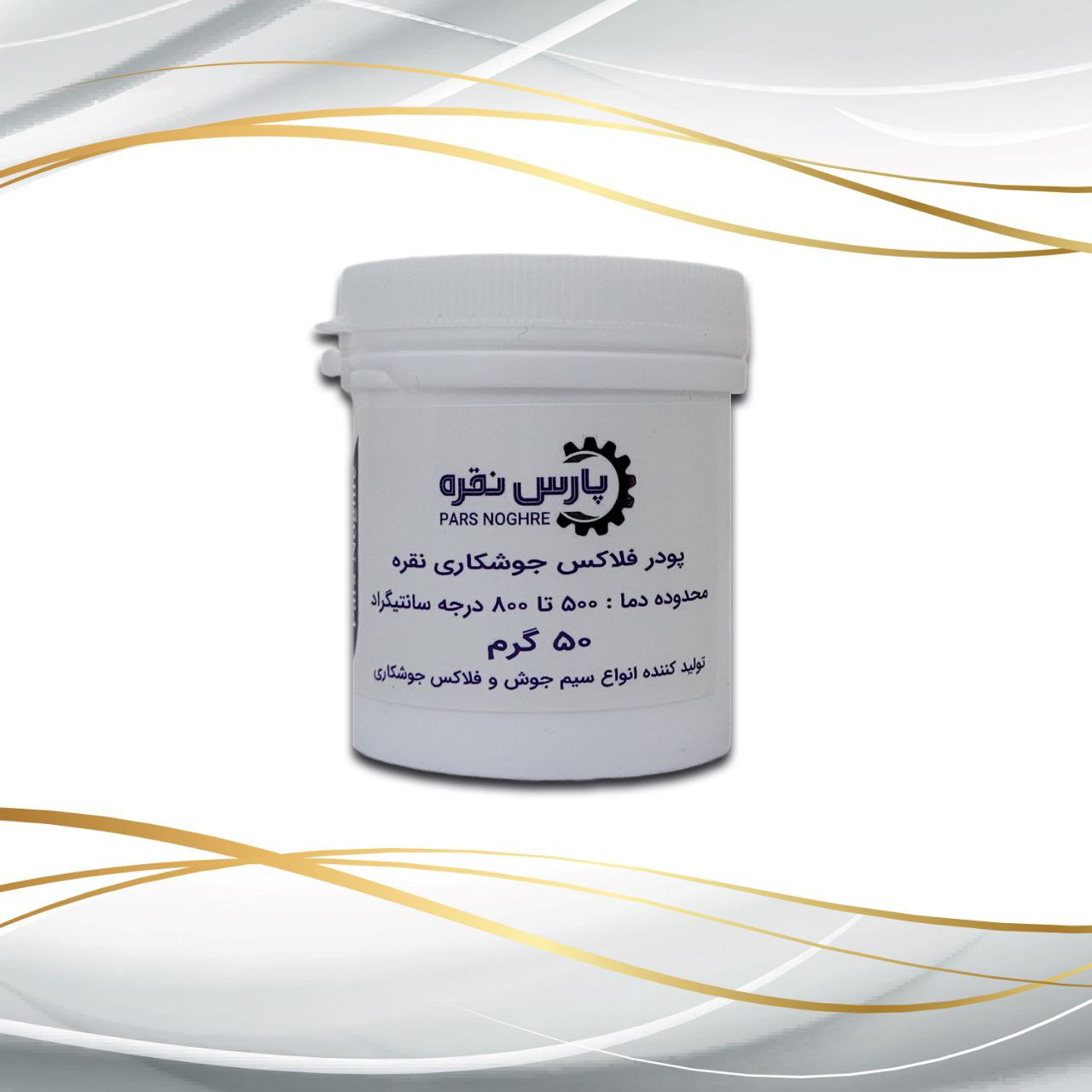 پودر جوشکاری نقره 50 گرمی