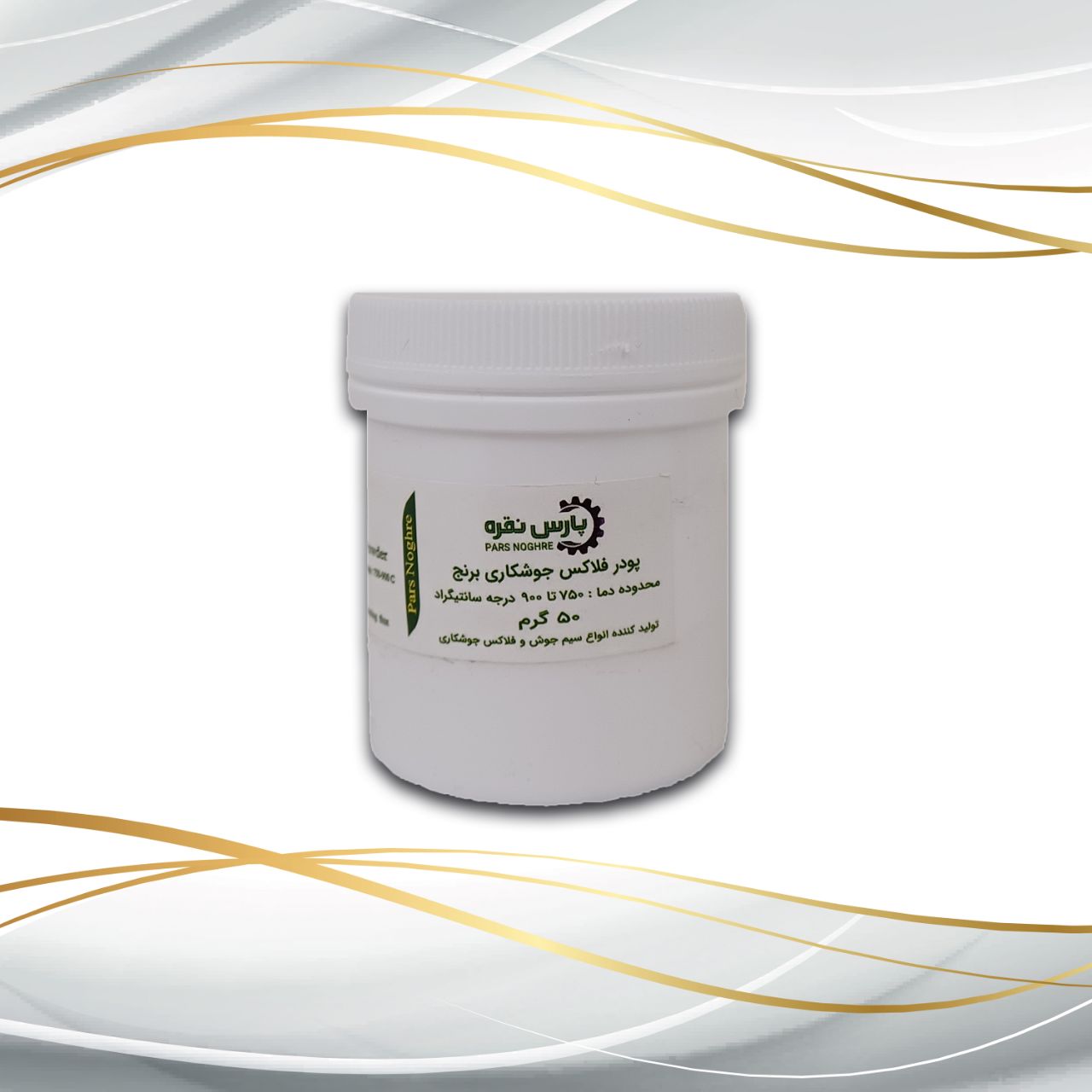 پودر جوشکاری برنج 50 گرمی