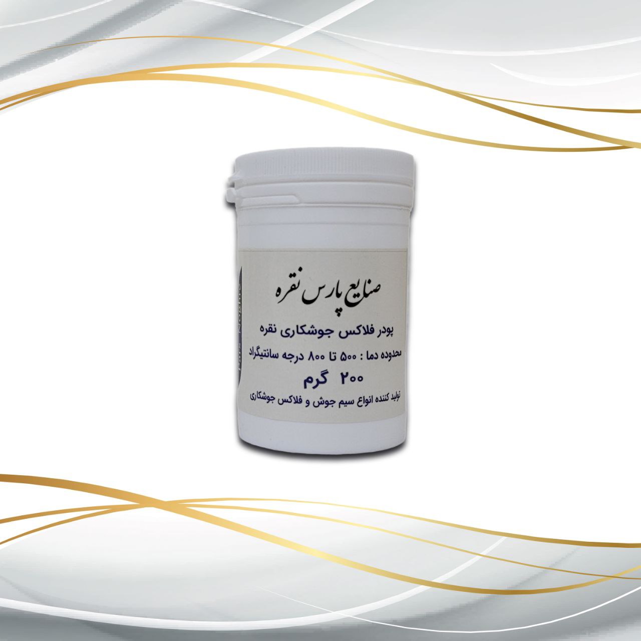 پودر جوشکاری نقره 200 گرمی