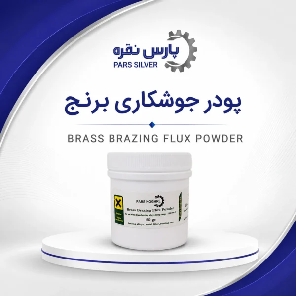 پودر جوشکاری برنج - پارس نقره